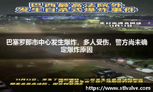 巴塞罗那市中心发生爆炸，多人受伤，警方尚未确定爆炸原因
