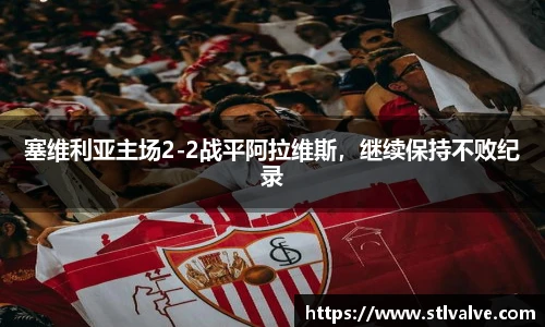 塞维利亚主场2-2战平阿拉维斯，继续保持不败纪录