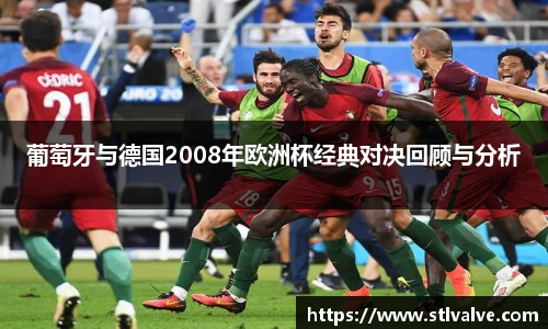葡萄牙与德国2008年欧洲杯经典对决回顾与分析