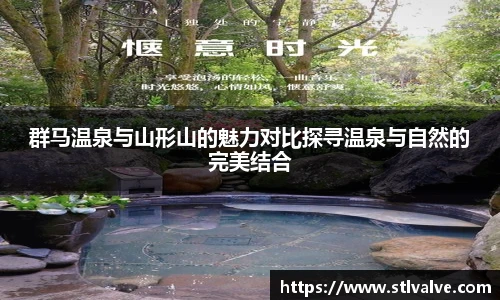 群马温泉与山形山的魅力对比探寻温泉与自然的完美结合