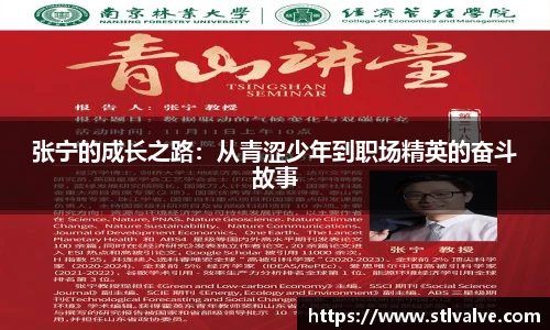张宁的成长之路：从青涩少年到职场精英的奋斗故事