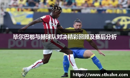 毕尔巴鄂与赫球队对决精彩回顾及赛后分析