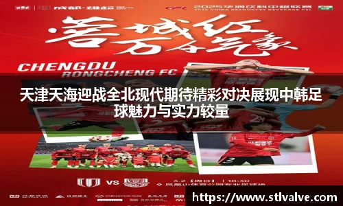 天津天海迎战全北现代期待精彩对决展现中韩足球魅力与实力较量