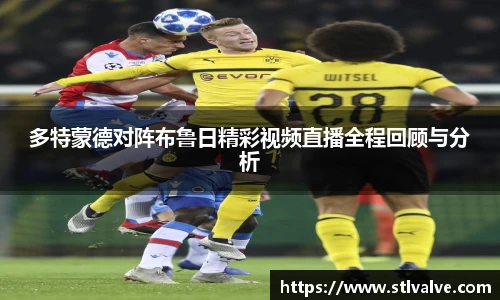 多特蒙德对阵布鲁日精彩视频直播全程回顾与分析