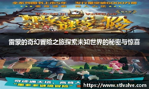 雷蒙的奇幻冒险之旅探索未知世界的秘密与惊喜