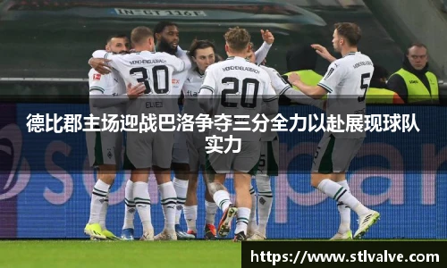 德比郡主场迎战巴洛争夺三分全力以赴展现球队实力