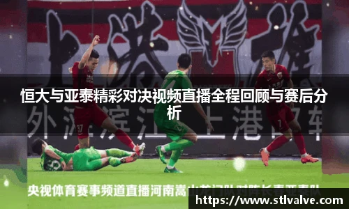 恒大与亚泰精彩对决视频直播全程回顾与赛后分析