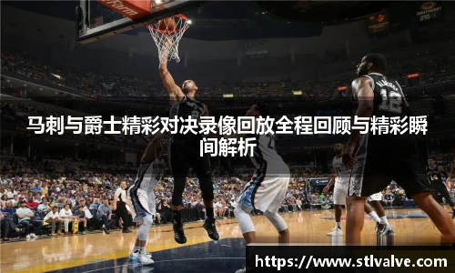 马刺与爵士精彩对决录像回放全程回顾与精彩瞬间解析