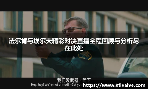 法尔肯与埃尔夫精彩对决直播全程回顾与分析尽在此处