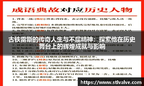 古铁雷斯的传奇人生与不屈精神：探索他在历史舞台上的辉煌成就与影响