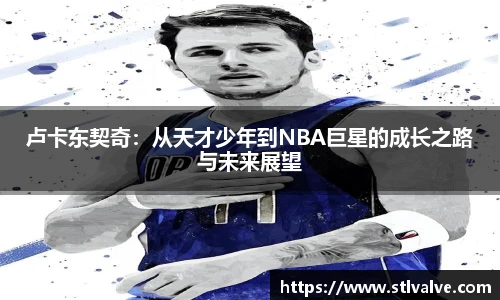 卢卡东契奇：从天才少年到NBA巨星的成长之路与未来展望