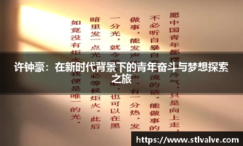 许钟豪：在新时代背景下的青年奋斗与梦想探索之旅