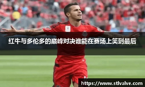 红牛与多伦多的巅峰对决谁能在赛场上笑到最后