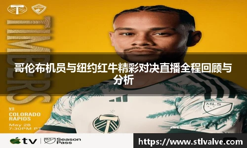 哥伦布机员与纽约红牛精彩对决直播全程回顾与分析