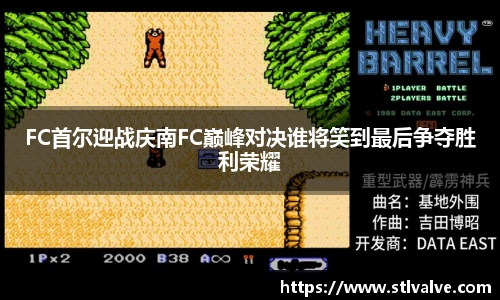 FC首尔迎战庆南FC巅峰对决谁将笑到最后争夺胜利荣耀