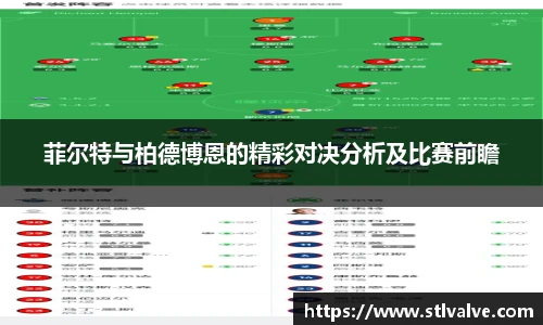 菲尔特与柏德博恩的精彩对决分析及比赛前瞻