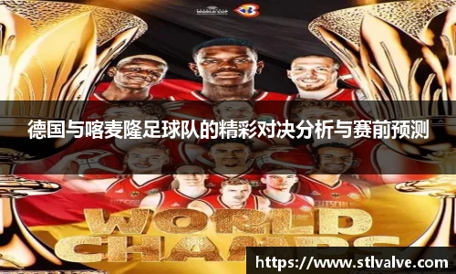 德国与喀麦隆足球队的精彩对决分析与赛前预测