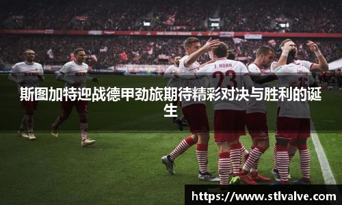 斯图加特迎战德甲劲旅期待精彩对决与胜利的诞生